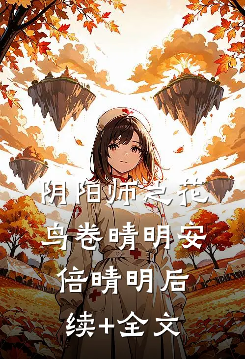 阴阳师之花鸟卷晴明安倍晴明后续+全文