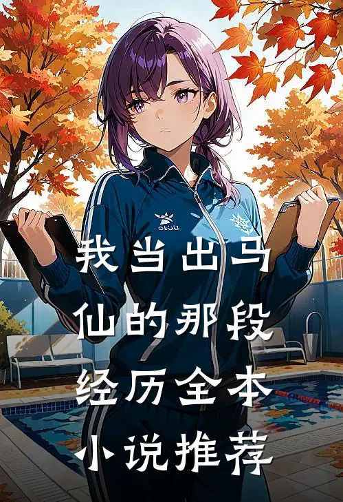 我当出马仙的那段经历全本小说推荐