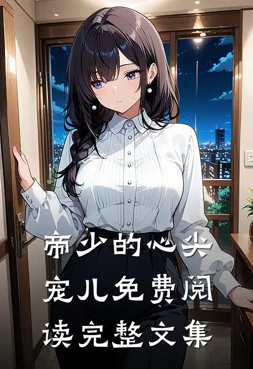 帝少的心尖宠儿免费阅读完整文集