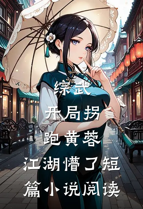 综武：开局拐跑黄蓉，江湖懵了短篇小说阅读