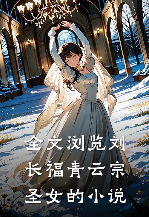 全文浏览刘长福青云宗圣女的小说