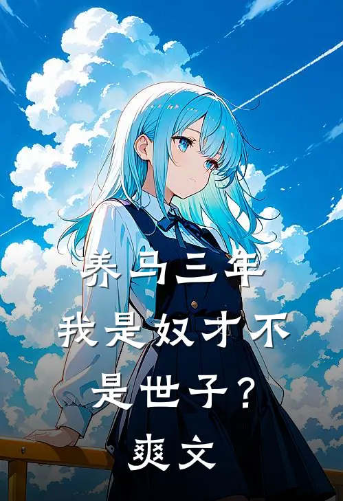 养马三年，我是奴才不是世子？爽文