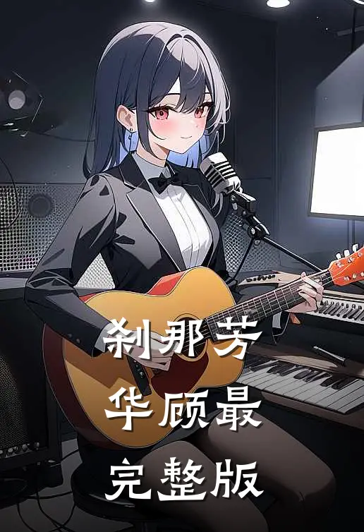 刹那芳华顾最完整版