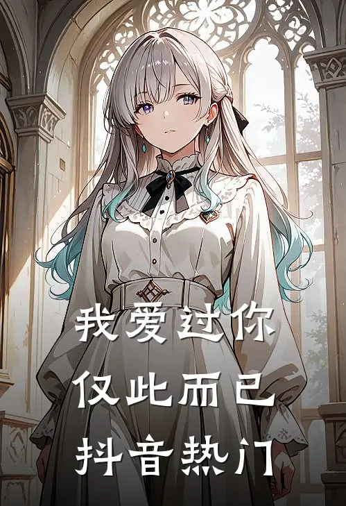 我爱过你，仅此而已抖音热门