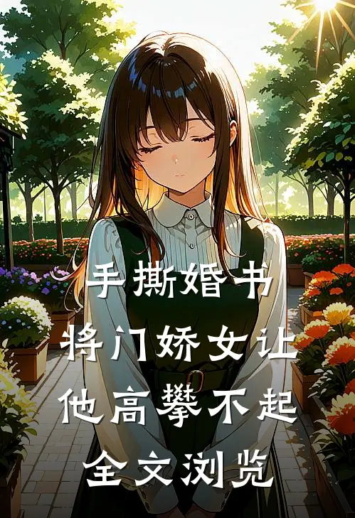 手撕婚书，将门娇女让他高攀不起全文浏览