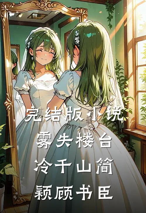 完结版小说雾失楼台冷千山简颖顾书臣