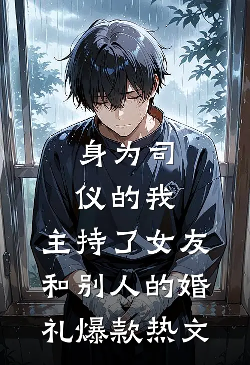 身为司仪的我，主持了女友和别人的婚礼爆款热文