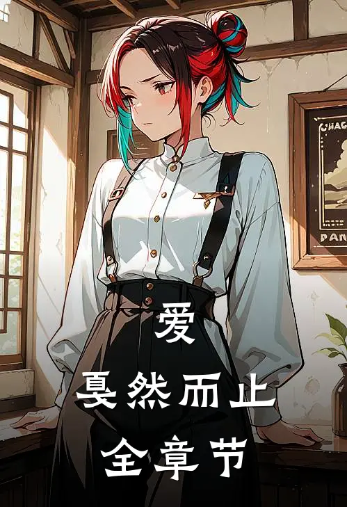 爱，戛然而止全章节