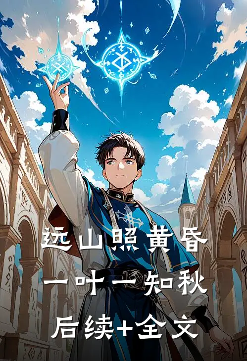 远山照黄昏，一叶一知秋后续+全文