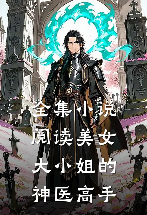 全集小说阅读美女大小姐的神医高手