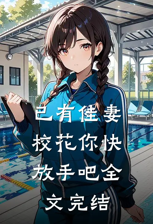已有佳妻,校花你快放手吧全文完结免费阅读