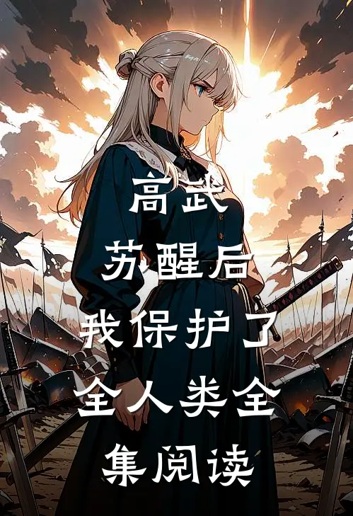 高武：苏醒后，我保护了全人类全集阅读