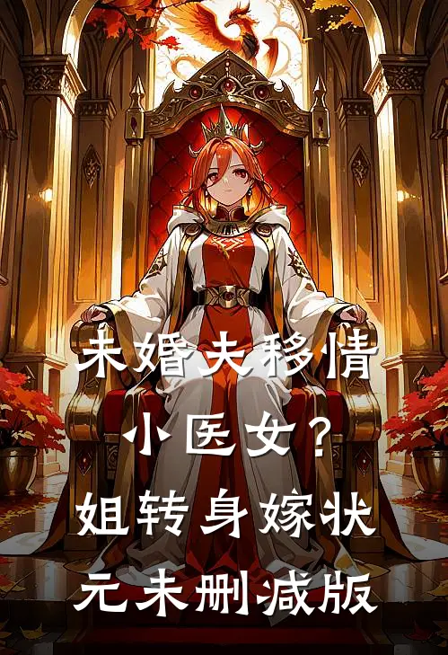 未婚夫移情小医女？姐转身嫁状元未删减版