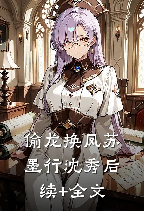 偷龙换凤苏墨行沈秀后续+全文