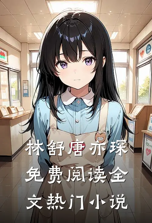 林舒唐亦琛免费阅读全文热门小说