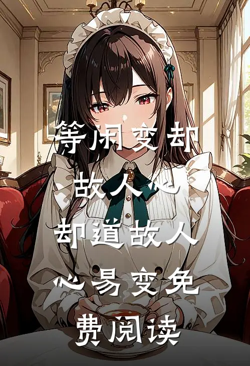 等闲变却故人心，却道故人心易变免费阅读
