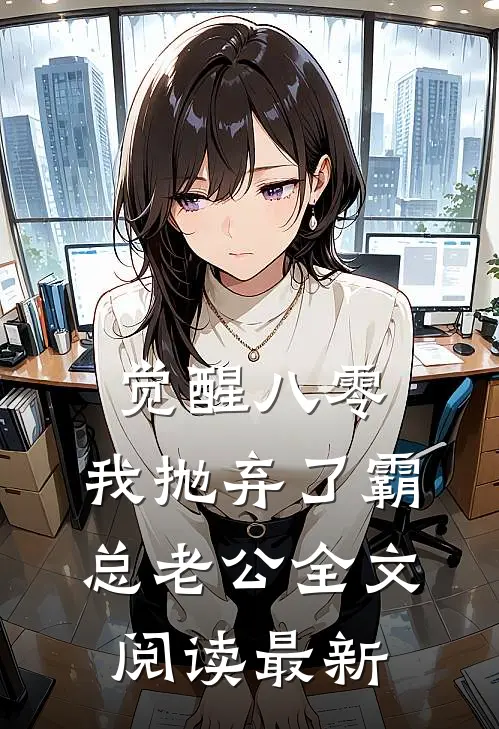 觉醒八零，我抛弃了霸总老公全文阅读最新