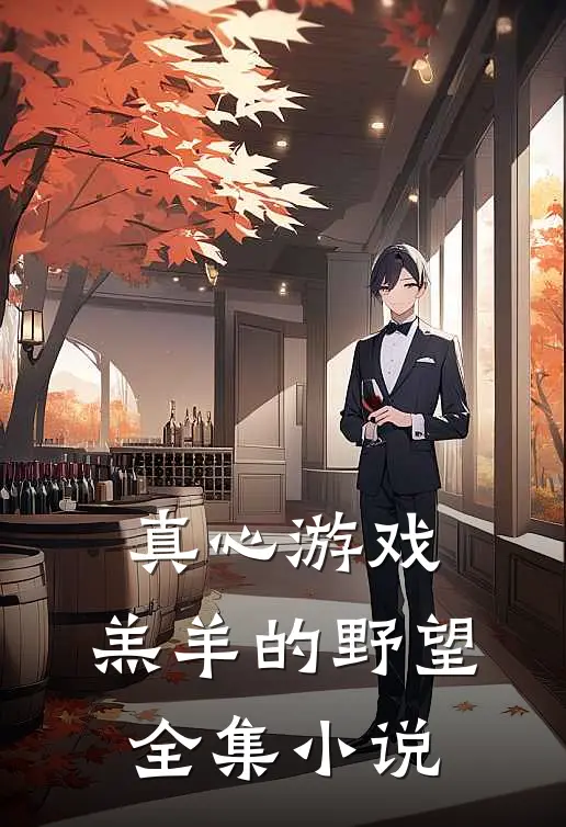 真心游戏：羔羊的野望全集小说