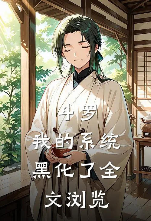 斗罗：我的系统黑化了全文浏览