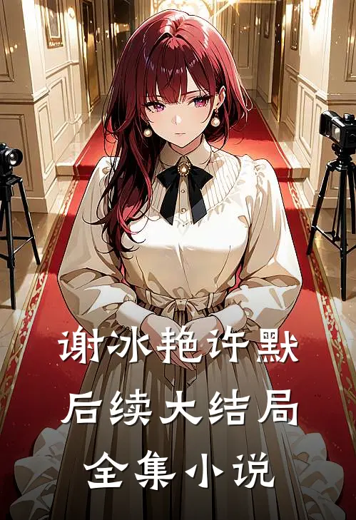 谢冰艳许默后续大结局全集小说