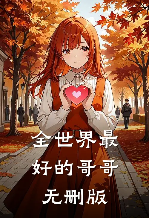 全世界最好的哥哥无删版