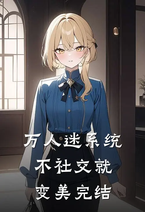 万人迷系统：不社交就变美完结