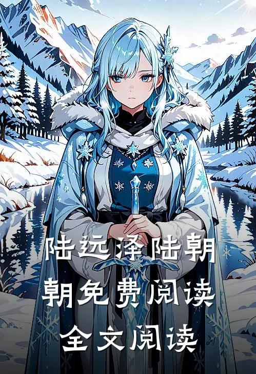陆远泽陆朝朝免费阅读全文阅读