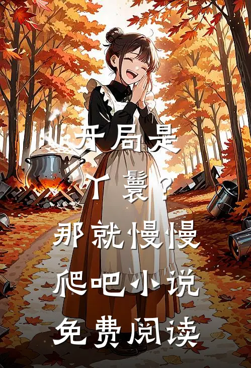 开局是丫鬟?那就慢慢爬吧免费阅读