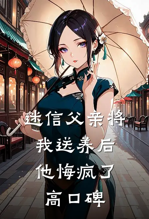 迷信父亲将我送养后，他悔疯了高口碑