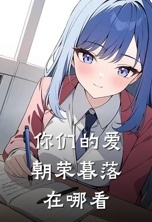 你们的爱，朝荣暮落在哪看