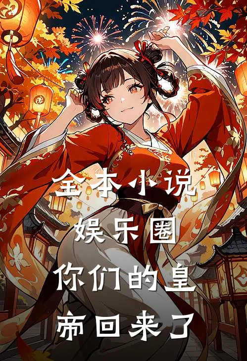 全本小说娱乐圈，你们的皇帝回来了