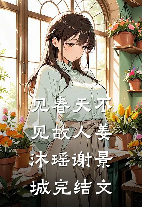 见春天不见故人姜沐瑶谢景城完结文