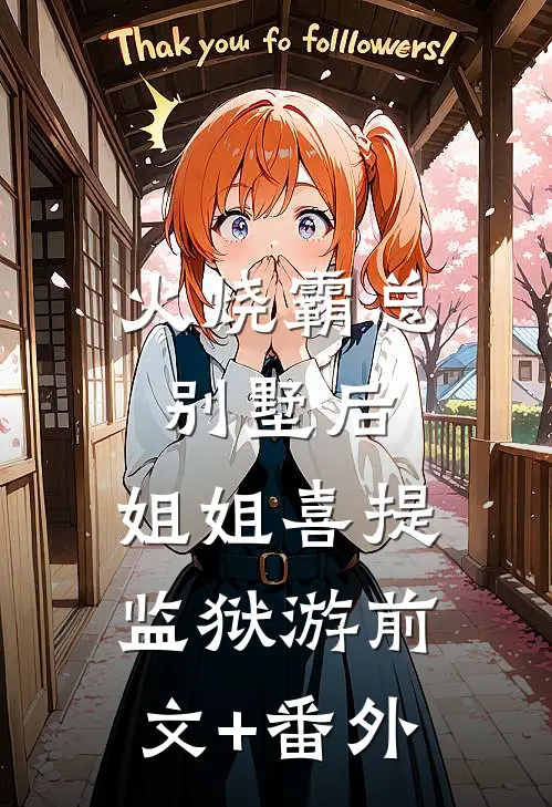 火烧霸总别墅后，姐姐喜提监狱游前文+番外