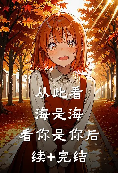 从此看海是海，看你是你后续+完结