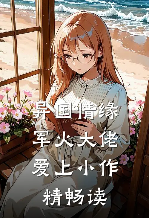 异国情缘：军火大佬爱上小作精畅读