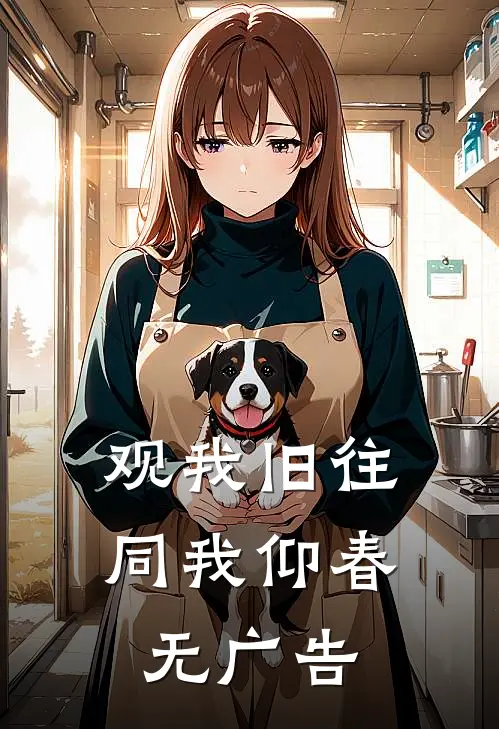 观我旧往，同我仰春无广告