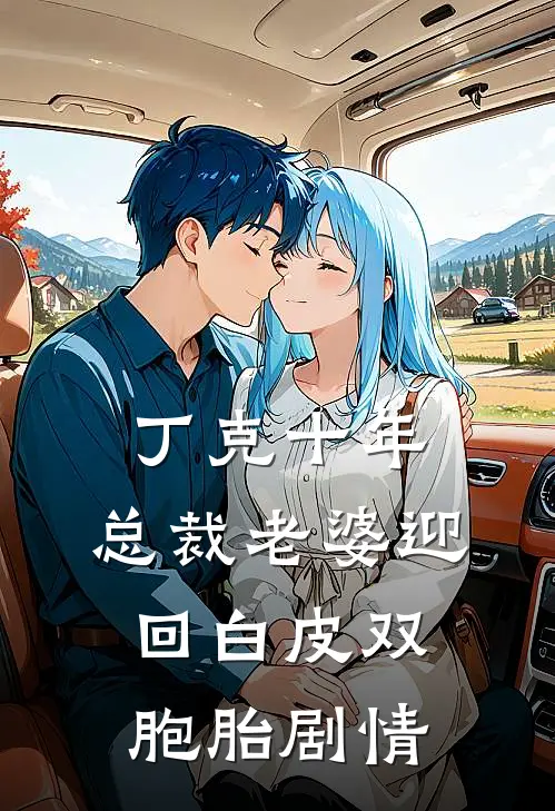 丁克十年，总裁老婆迎回白皮双胞胎剧情