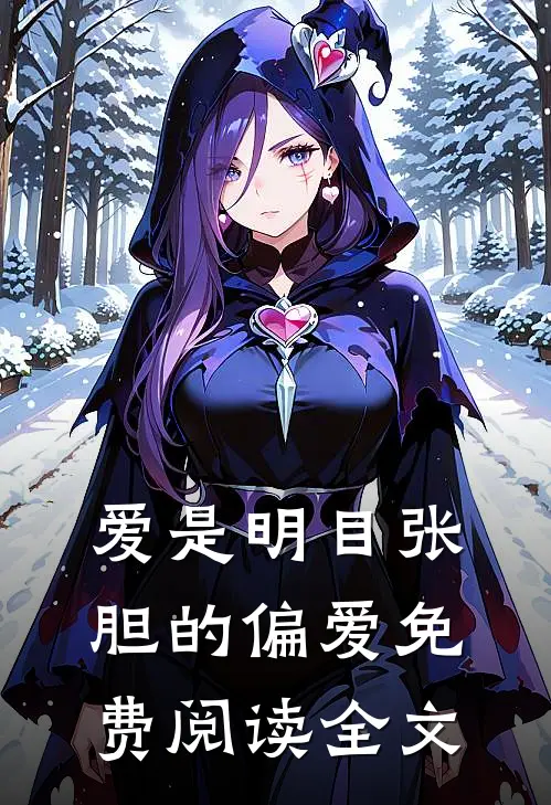 爱是明目张胆的偏爱免费阅读全文