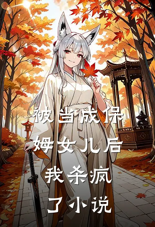 被当成保姆女儿后，我杀疯了小说