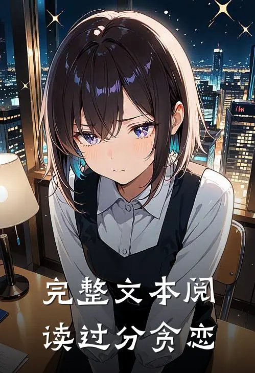完整文本阅读过分贪恋