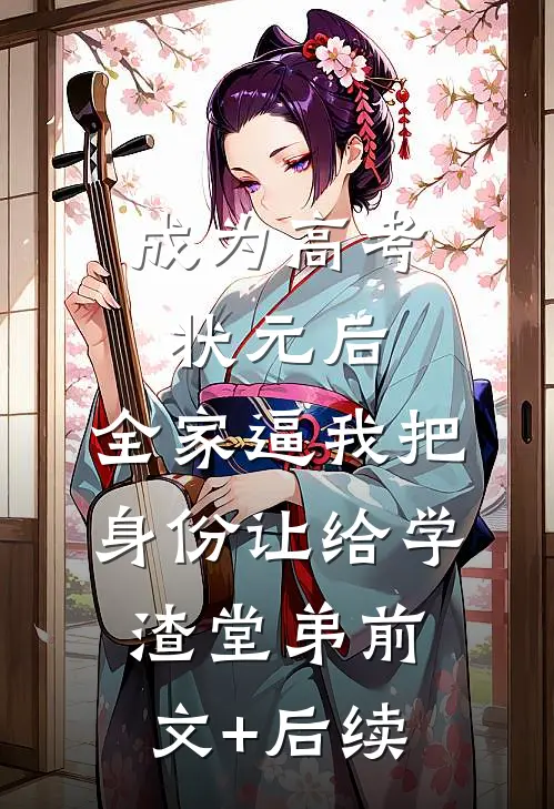 成为高考状元后，全家逼我把身份让给学渣堂弟前文+后续