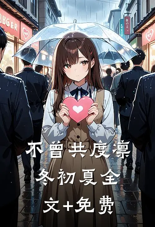 不曾共度凛冬初夏全文+免费