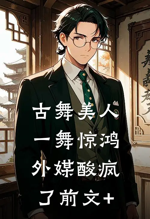 古舞美人一舞惊鸿，外媒酸疯了前文+