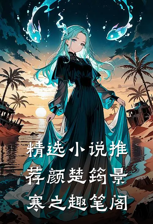 精选小说推荐颜楚筠景寒之 趣笔阁