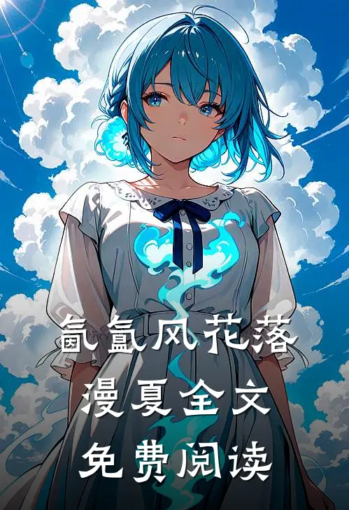 氤氲风花落漫夏全文免费阅读
