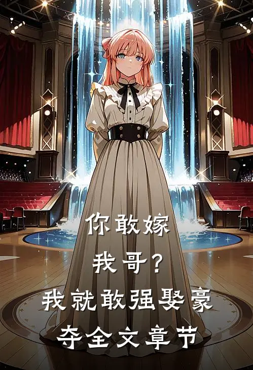 你敢嫁我哥？我就敢强娶豪夺全文章节
