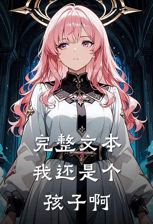 完整文本我还是个孩子啊