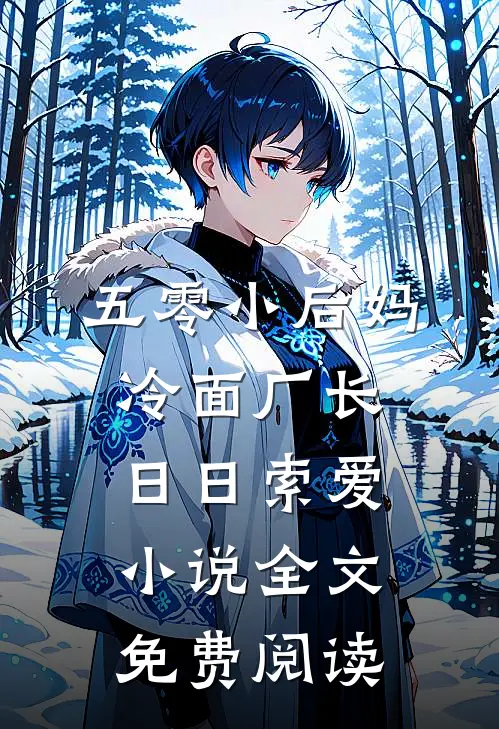 五零小后妈，冷面厂长日日索爱小说全文免费阅读