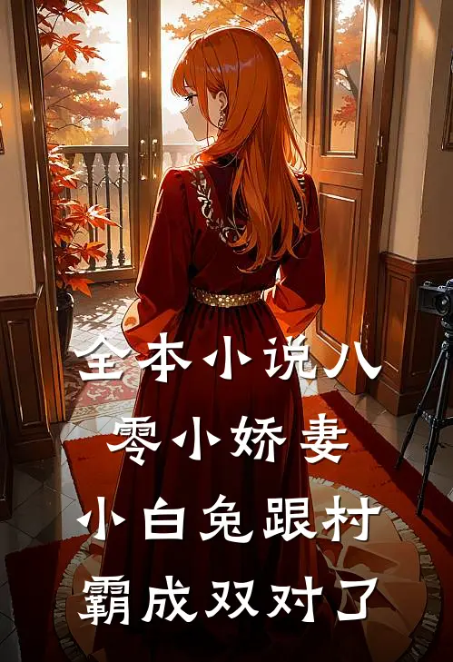 全本小说八零小娇妻：小白兔跟村霸成双对了