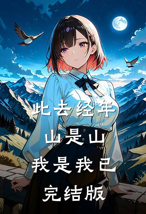 此去经年，山是山，我是我已完结版